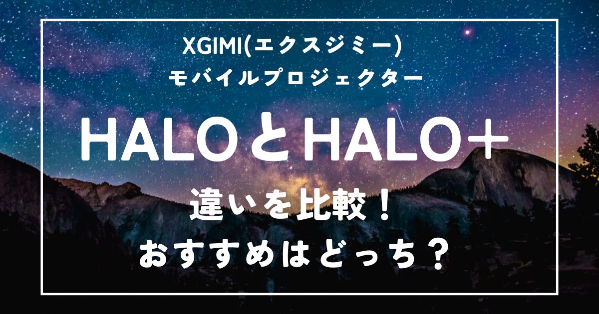 優しく解説】XGIMI HaloとHalo Plusの違いを比較！おすすめはどっち？ - トトノイエ