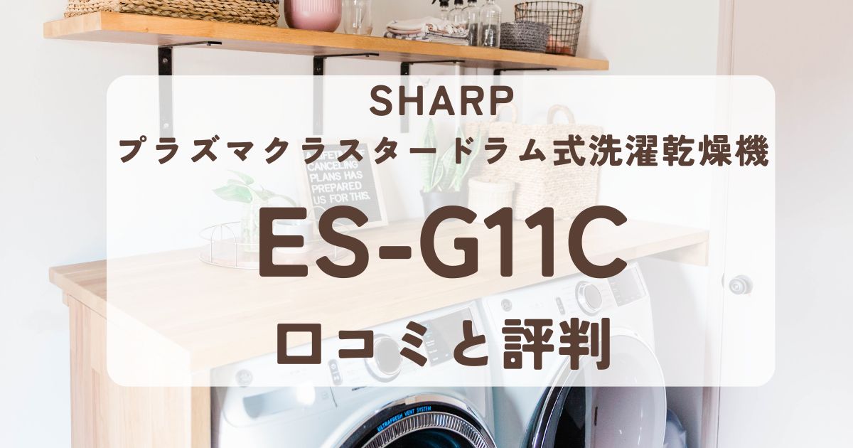 口コミ】シャープドラム式ES-G11Cの評判は？大容量で洗浄力抜群！ - トトノイエ