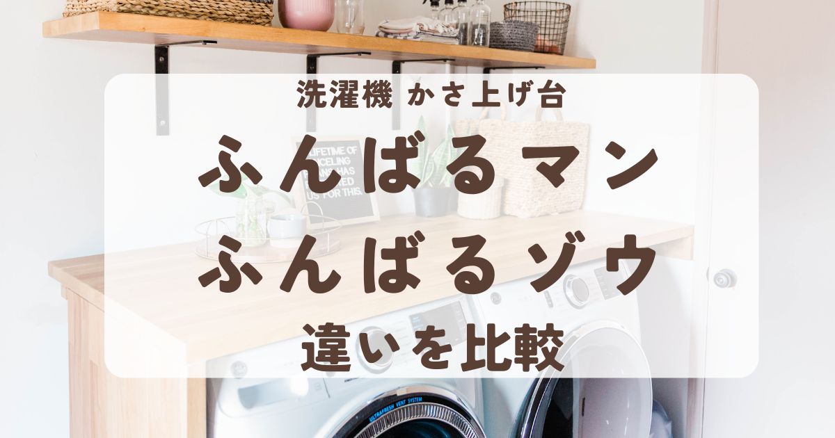 違い6個】ふんばるマンとふんばるゾウを比較！デメリットは？高さは同じ？ - トトノイエ